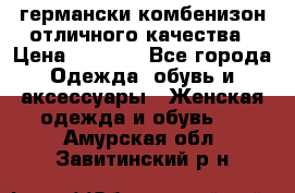 германски комбенизон отличного качества › Цена ­ 2 100 - Все города Одежда, обувь и аксессуары » Женская одежда и обувь   . Амурская обл.,Завитинский р-н